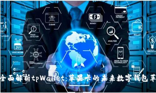: 全面解析tpWallet：苹果卡的未来数字钱包革命