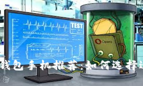 2023年最佳数字钱包手机推荐：如何选择适合你的智能设备