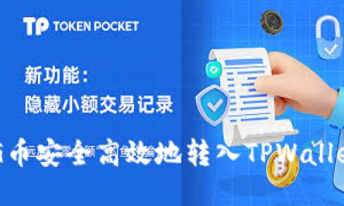  如何将PIG币安全高效地转入TPWallet：详尽指南