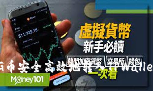  如何将PIG币安全高效地转入TPWallet：详尽指南