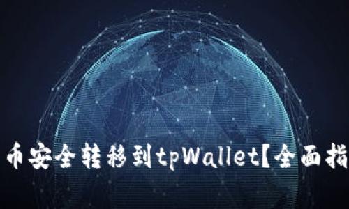 : 如何将狗狗币安全转移到tpWallet？全面指南与注意事项