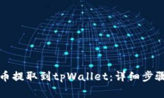如何将抹茶币提取到tpWallet：详细步骤与注意事项