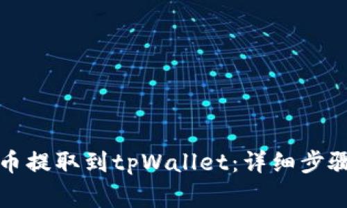 如何将抹茶币提取到tpWallet：详细步骤与注意事项