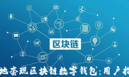 
如何安全高效地套现区块链数字钱包：用户指南与实用技巧