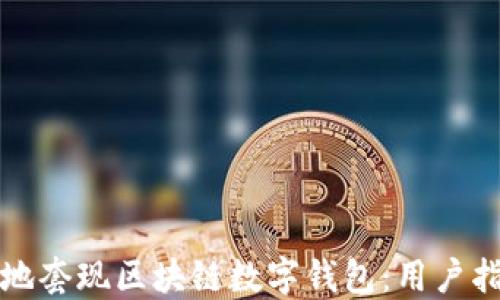 
如何安全高效地套现区块链数字钱包：用户指南与实用技巧