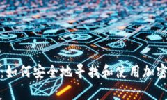 全面解析：如何安全地寻找和使用加密货币钱包