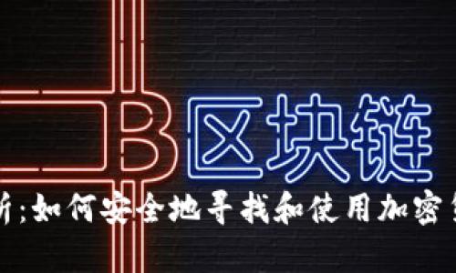 全面解析：如何安全地寻找和使用加密货币钱包