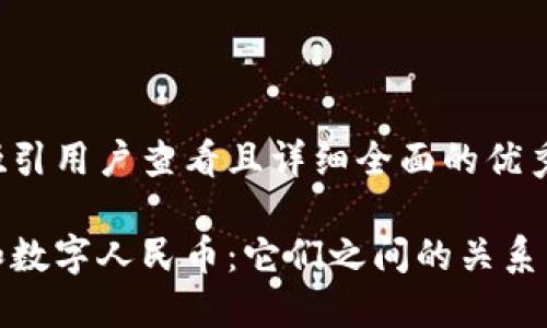 思考一个吸引用户查看且详细全面的优秀

数字钱包和数字人民币：它们之间的关系与区别详解