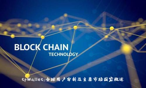 tpWallet：全球用户分析及主要市场国家概述