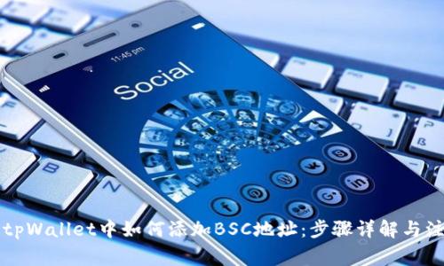 电脑版tpWallet中如何添加BSC地址：步骤详解与注意事项