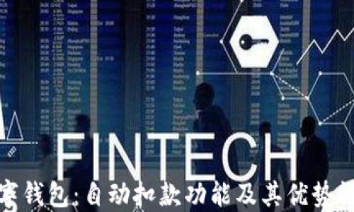 
数字钱包：自动扣款功能及其优势详解