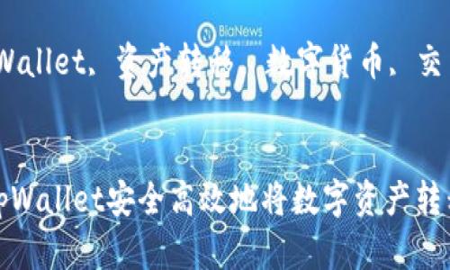 如何通过tpWallet安全高效地将数字资产转移至交易所

关键词：tpWallet, 资产转移, 数字货币, 交易所


如何通过tpWallet安全高效地将数字资产转移至交易所