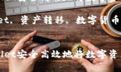 如何通过tpWallet安全高效地将数字资产转移至交易