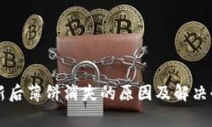 tpWallet更新后薄饼消失的原因及解决办法全面分析