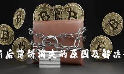 tpWallet更新后薄饼消失的原因及解决办法全面分析