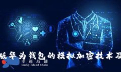全面解析旧版华为钱包的模拟加密技术及其应用