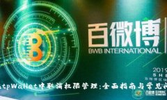  如何在tpWallet中取消权限管理：全面指南与常见
