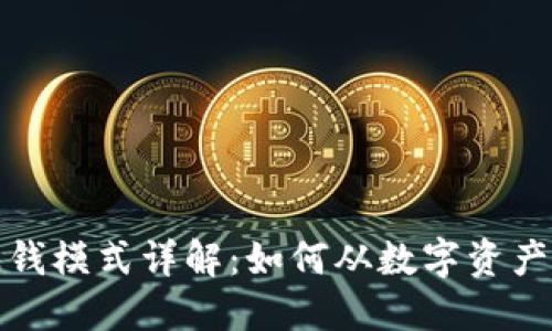 加密钱包赚钱模式详解：如何从数字资产中获取收益