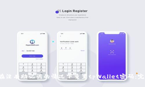  如何在没有助记词的情况下重置tpWallet密码：完整指南