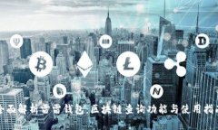 全面解析雷雷钱包：区块链查询功能与使用指南