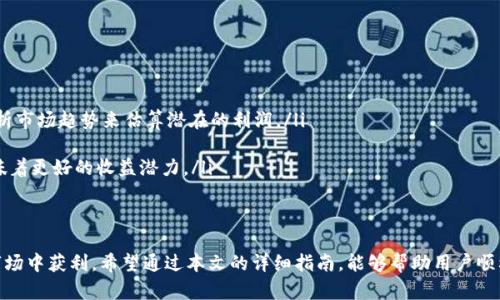 如何使用tpWallet在Uniswap上创建流动性池：详细指南与实用技巧

tpWallet, Uniswap, 流动性池, 加密货币/guanjianci

引言
随着去中心化金融（DeFi）的兴起，Uniswap已经成为一个流行的去中心化交易平台，让用户可以方便地进行加密货币的交易和流动性管理。tpWallet是一个用户友好的多链数字钱包，提供了创建和管理Uniswap流动性池的功能。本文将详细介绍如何使用tpWallet创建Uniswap流动性池，同时提供一些实用的技巧和注意事项，帮助用户更好地参与这个去中心化金融生态。

一、tpWallet的基本概念
tpWallet是一个与以太坊及其他区块链兼容的数字钱包，旨在为用户提供简单、安全的加密资产管理工具。它支持多种加密货币，用户可以方便地发送、接收及交易。此外，tpWallet还具备与DeFi协议的连接能力，使用户能够轻松参与流动性挖掘、收益耕作等活动。

二、什么是Uniswap?
Uniswap是基于以太坊的去中心化交易所（DEX），用户可以在这个平台上交易各种以太坊支持的代币。与传统的中心化交易所不同，Uniswap使用自动化做市商（AMM）模型，通过流动性池来支持交易。用户可以将他们的代币提供给流动性池，以获得交易手续费的分享。创建流动性池不仅可以增加个人投资的收益，还能促进生态系统的发展。

三、为什么选择tpWallet创建Uniswap流动性池?
tpWallet为用户提供了便捷、安全和功能齐全的界面，使得创建Uniswap流动性池过程更加简单。它的特点包括：
ul
    listrong多链支持：/strongtpWallet支持多种区块链，用户可以在多个网络中无缝操作。/li
    listrong安全性：/strongtpWallet采用行业领先的安全标准，用户资产得到有效保护。/li
    listrong用户友好：/strong界面简单易懂，即使是初学者也能够快速上手。/li
    listrong直接连接Uniswap：/strong用户可以在tpWallet内直接访问Uniswap功能，无需跳转到其他平台。/li
/ul

四、创建Uniswap流动性池的步骤
h4步骤1：下载并安装tpWallet/h4
首先，用户需要从官方网站下载安装tpWallet。无论是手机用户还是电脑用户，都能方便地在相应的应用商店或官网下载tpWallet。

h4步骤2：创建或导入钱包/h4
安装完成后，用户需要创建一个新的数字钱包或导入已有的钱包。创建钱包需要设置一个强密码，确保安全。此外，请务必妥善保管助记词，一旦丢失将无法找回资产。

h4步骤3：连接以太坊网络/h4
用户在tpWallet中需要选择以太坊网络，因为Uniswap是基于以太坊的。确保您的钱包中有足够的ETH用于支付交易手续费（Gas费）。

h4步骤4：访问Uniswap界面/h4
在tpWallet主界面，用户可以找到“DeFi”或“Uniswap”的选项，点击进入Uniswap的界面。在此界面，用户可以查看当前流动性池的情况，搜索要提供流动性的代币对。

h4步骤5：选择代币并提供流动性/h4
用户需要选择想提供流动性的代币对。例如，ETH和DAI。输入希望提供的数量，系统会自动计算出可以获得的流动性代币（Liquidity Token）。确认无误后，点击“提供流动性”按钮。

h4步骤6：确认交易/h4
在交易确认页面，用户需要确认交易的详细信息，包括Gas费。在确认后，tpWallet将自动向Uniswap提交交易。在交易完成后，用户将获得相应的流动性代币，证明他们在流动性池中的份额。

h4步骤7：管理流动性池/h4
用户随时可以在tpWallet中查看和管理他们的流动性池资产。可以选择退出流动性池，获取代币及收益，同时也要注意流动性挖掘和奖励分配的规则。

五、参与流动性挖掘的注意事项
在参与流动性挖掘时，用户应注意以下几点：
ul
    listrong价格波动：/strong提供流动性涉及价格波动风险。如果丢失和流动性池中的资产的价值下跌，用户可能会遭受损失。/li
    listrong及时查看收益：/strong定期检查流动性池的收益情况，以便及时调整投资策略。/li
    listrongGas费变动：/strong交易费用因网络拥堵而波动，选择适当的时间进行交易可以节省不必要的费用。/li
/ul

六、常见问题

h4问题1：创建流动性池后资产会不会被锁定？/h4
在Uniswap上创建流动性池时，用户提供的代币会被锁定在流动性池中。这一过程的本质在于用户把他们的代币存入流动性池，以便其他用户进行交易。虽然资产被锁定，但用户可以随时通过撤回流动性操作将其取回。在Uniswap上，提款相对容易，只需几步便可完成。但在提取前，请注意流动性池中的资产价值和市场情况，以避免潜在损失。

h4问题2：流动性提供者会遇到什么风险？/h4
流动性提供者在为Uniswap的流动性池提供资金时，可能面临多种风险，以下是关键几点：
ul
    listrong无常损失：/strong无常损失是流动性提供者常见的风险。这种情况发生在市场价格变动时，相比于单纯持有资产，流动性池中持有的资产组合的价值下降，导致提供流动性所获的收益不足以弥补价格变动带来的损失。/li
    listrong智能合约风险：/strong由于Uniswap是基于智能合约的，可能存在代码漏洞或黑客攻击的风险。用户在加入流动性池之前，应考虑平台的安全性以及合约的审计情况。/li
    listrong市场波动：/strong由于市场价格的波动，用户可能在提取流动性时发现资产的价值发生显著变化，造成额外损失。/li
/ul

h4问题3：如何评估流动性池的盈利潜力？/h4
在参与创建流动性池前，用户应评估流动性池的盈利潜力。以下是一些评估方法：
ul
    listrong分析交易量：/strong流动性池的交易量通常与手续费收益直接相关。交易量越大，流动性提供者的收益越多。可以通过查看历史交易数据以及分析市场趋势来估算潜在的利润。/li
    listrong代币价格波动率：/strong分析所选代币价格的波动率，以及市场情绪的变化，了解价格会上涨还是下跌，有助于评估流动性池的风险。/li
    listrong流动性池的总价值锁定（TVL）：/strongTVL是流动性池管理的一个重要指标，它能反映资产的总锁定价值。较高的TVL一般表明该池受欢迎，也意味着更好的收益潜力。/li
/ul

结论
通过tpWallet用户可以轻松创建和管理Uniswap上的流动性池。在参与DeFi的过程中，虽然存在一定风险，但利用流动性池提供的收益机会，用户可以在加密市场中获利。希望通过本文的详细指南，能够帮助用户顺利开展流动性池的创建和管理。同时，建议用户不断学习和了解市场动态，以有效地参与和规避风险。