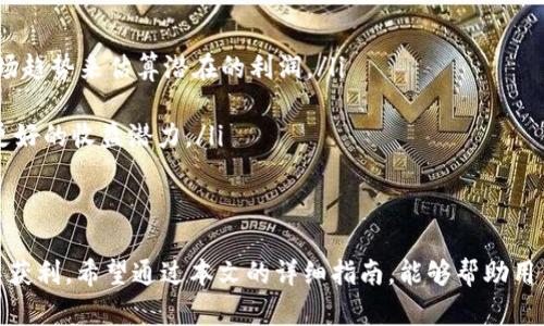 如何使用tpWallet在Uniswap上创建流动性池：详细指南与实用技巧

tpWallet, Uniswap, 流动性池, 加密货币/guanjianci

引言
随着去中心化金融（DeFi）的兴起，Uniswap已经成为一个流行的去中心化交易平台，让用户可以方便地进行加密货币的交易和流动性管理。tpWallet是一个用户友好的多链数字钱包，提供了创建和管理Uniswap流动性池的功能。本文将详细介绍如何使用tpWallet创建Uniswap流动性池，同时提供一些实用的技巧和注意事项，帮助用户更好地参与这个去中心化金融生态。

一、tpWallet的基本概念
tpWallet是一个与以太坊及其他区块链兼容的数字钱包，旨在为用户提供简单、安全的加密资产管理工具。它支持多种加密货币，用户可以方便地发送、接收及交易。此外，tpWallet还具备与DeFi协议的连接能力，使用户能够轻松参与流动性挖掘、收益耕作等活动。

二、什么是Uniswap?
Uniswap是基于以太坊的去中心化交易所（DEX），用户可以在这个平台上交易各种以太坊支持的代币。与传统的中心化交易所不同，Uniswap使用自动化做市商（AMM）模型，通过流动性池来支持交易。用户可以将他们的代币提供给流动性池，以获得交易手续费的分享。创建流动性池不仅可以增加个人投资的收益，还能促进生态系统的发展。

三、为什么选择tpWallet创建Uniswap流动性池?
tpWallet为用户提供了便捷、安全和功能齐全的界面，使得创建Uniswap流动性池过程更加简单。它的特点包括：
ul
    listrong多链支持：/strongtpWallet支持多种区块链，用户可以在多个网络中无缝操作。/li
    listrong安全性：/strongtpWallet采用行业领先的安全标准，用户资产得到有效保护。/li
    listrong用户友好：/strong界面简单易懂，即使是初学者也能够快速上手。/li
    listrong直接连接Uniswap：/strong用户可以在tpWallet内直接访问Uniswap功能，无需跳转到其他平台。/li
/ul

四、创建Uniswap流动性池的步骤
h4步骤1：下载并安装tpWallet/h4
首先，用户需要从官方网站下载安装tpWallet。无论是手机用户还是电脑用户，都能方便地在相应的应用商店或官网下载tpWallet。

h4步骤2：创建或导入钱包/h4
安装完成后，用户需要创建一个新的数字钱包或导入已有的钱包。创建钱包需要设置一个强密码，确保安全。此外，请务必妥善保管助记词，一旦丢失将无法找回资产。

h4步骤3：连接以太坊网络/h4
用户在tpWallet中需要选择以太坊网络，因为Uniswap是基于以太坊的。确保您的钱包中有足够的ETH用于支付交易手续费（Gas费）。

h4步骤4：访问Uniswap界面/h4
在tpWallet主界面，用户可以找到“DeFi”或“Uniswap”的选项，点击进入Uniswap的界面。在此界面，用户可以查看当前流动性池的情况，搜索要提供流动性的代币对。

h4步骤5：选择代币并提供流动性/h4
用户需要选择想提供流动性的代币对。例如，ETH和DAI。输入希望提供的数量，系统会自动计算出可以获得的流动性代币（Liquidity Token）。确认无误后，点击“提供流动性”按钮。

h4步骤6：确认交易/h4
在交易确认页面，用户需要确认交易的详细信息，包括Gas费。在确认后，tpWallet将自动向Uniswap提交交易。在交易完成后，用户将获得相应的流动性代币，证明他们在流动性池中的份额。

h4步骤7：管理流动性池/h4
用户随时可以在tpWallet中查看和管理他们的流动性池资产。可以选择退出流动性池，获取代币及收益，同时也要注意流动性挖掘和奖励分配的规则。

五、参与流动性挖掘的注意事项
在参与流动性挖掘时，用户应注意以下几点：
ul
    listrong价格波动：/strong提供流动性涉及价格波动风险。如果丢失和流动性池中的资产的价值下跌，用户可能会遭受损失。/li
    listrong及时查看收益：/strong定期检查流动性池的收益情况，以便及时调整投资策略。/li
    listrongGas费变动：/strong交易费用因网络拥堵而波动，选择适当的时间进行交易可以节省不必要的费用。/li
/ul

六、常见问题

h4问题1：创建流动性池后资产会不会被锁定？/h4
在Uniswap上创建流动性池时，用户提供的代币会被锁定在流动性池中。这一过程的本质在于用户把他们的代币存入流动性池，以便其他用户进行交易。虽然资产被锁定，但用户可以随时通过撤回流动性操作将其取回。在Uniswap上，提款相对容易，只需几步便可完成。但在提取前，请注意流动性池中的资产价值和市场情况，以避免潜在损失。

h4问题2：流动性提供者会遇到什么风险？/h4
流动性提供者在为Uniswap的流动性池提供资金时，可能面临多种风险，以下是关键几点：
ul
    listrong无常损失：/strong无常损失是流动性提供者常见的风险。这种情况发生在市场价格变动时，相比于单纯持有资产，流动性池中持有的资产组合的价值下降，导致提供流动性所获的收益不足以弥补价格变动带来的损失。/li
    listrong智能合约风险：/strong由于Uniswap是基于智能合约的，可能存在代码漏洞或黑客攻击的风险。用户在加入流动性池之前，应考虑平台的安全性以及合约的审计情况。/li
    listrong市场波动：/strong由于市场价格的波动，用户可能在提取流动性时发现资产的价值发生显著变化，造成额外损失。/li
/ul

h4问题3：如何评估流动性池的盈利潜力？/h4
在参与创建流动性池前，用户应评估流动性池的盈利潜力。以下是一些评估方法：
ul
    listrong分析交易量：/strong流动性池的交易量通常与手续费收益直接相关。交易量越大，流动性提供者的收益越多。可以通过查看历史交易数据以及分析市场趋势来估算潜在的利润。/li
    listrong代币价格波动率：/strong分析所选代币价格的波动率，以及市场情绪的变化，了解价格会上涨还是下跌，有助于评估流动性池的风险。/li
    listrong流动性池的总价值锁定（TVL）：/strongTVL是流动性池管理的一个重要指标，它能反映资产的总锁定价值。较高的TVL一般表明该池受欢迎，也意味着更好的收益潜力。/li
/ul

结论
通过tpWallet用户可以轻松创建和管理Uniswap上的流动性池。在参与DeFi的过程中，虽然存在一定风险，但利用流动性池提供的收益机会，用户可以在加密市场中获利。希望通过本文的详细指南，能够帮助用户顺利开展流动性池的创建和管理。同时，建议用户不断学习和了解市场动态，以有效地参与和规避风险。