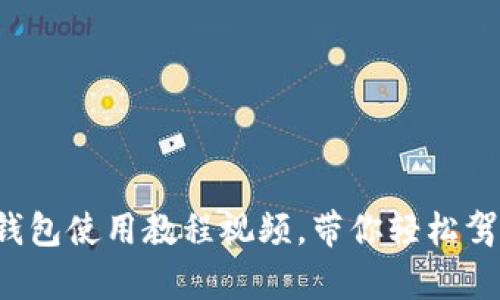 标签内容：

全面解析京东数字钱包使用教程视频，带你轻松驾驭生活支付新方式！