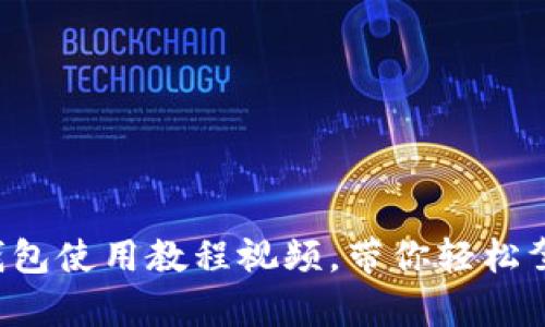 标签内容：

全面解析京东数字钱包使用教程视频，带你轻松驾驭生活支付新方式！