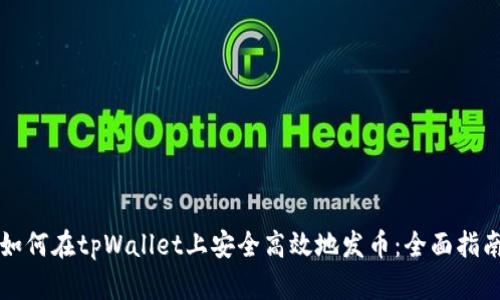 如何在tpWallet上安全高效地发币：全面指南