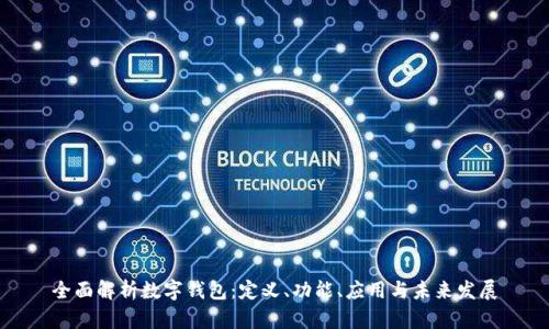 全面解析数字钱包：定义、功能、应用与未来发展