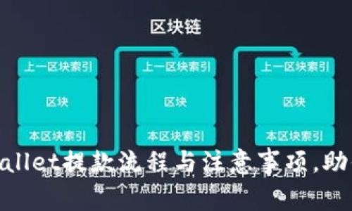  深入解析：tpWallet提款流程与注意事项，助你安全快速提现