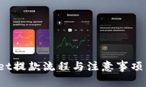  深入解析：tpWallet提款流程与注意事项，助你安全快速提现