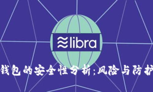 银行数字钱包的安全性分析：风险与防护措施详解