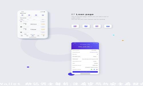 
tpWallet 助记词全解析：没有密码的安全存储方案