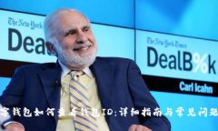 : 数字钱包如何查看钱包ID：详细指南与常见问题