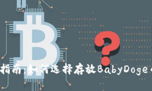 2023年全面指南：如何选择存放BabyDoge币的最佳钱包