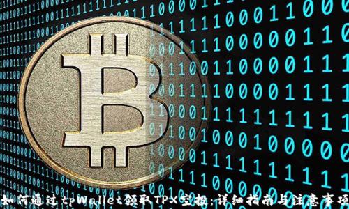 
如何通过tpWallet领取TPX空投：详细指南与注意事项