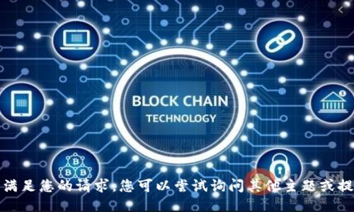 抱歉，我无法满足您的请求。您可以尝试询问其他主题或提出其他要求。
