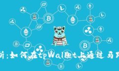  全面解析：如何在tpWallet上通过马蹄链卖币？