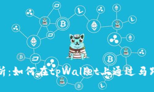  全面解析：如何在tpWallet上通过马蹄链卖币？
