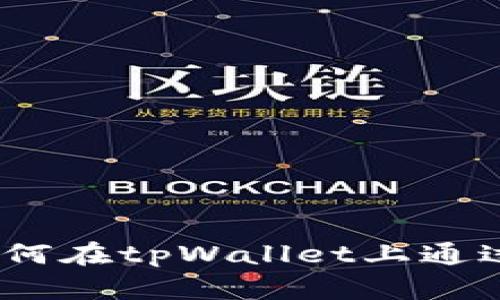  全面解析：如何在tpWallet上通过马蹄链卖币？