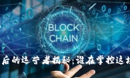 数字钱包背后的运营者揭秘：谁在掌控这场支付革命？