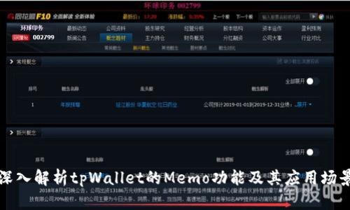 深入解析tpWallet的Memo功能及其应用场景