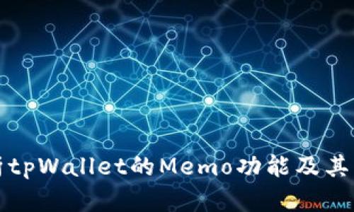 深入解析tpWallet的Memo功能及其应用场景
