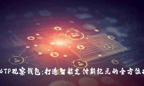 探秘TP观察钱包：打造智能支付新纪元的全方位指南