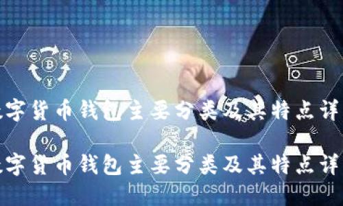 数字货币钱包主要分类及其特点详解

数字货币钱包主要分类及其特点详解