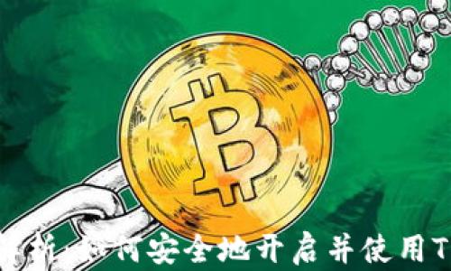 
全方位解析：如何安全地开启并使用TP冷钱包