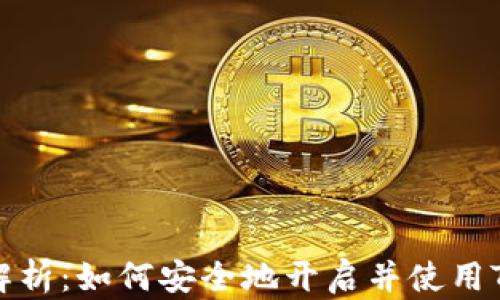 
全方位解析：如何安全地开启并使用TP冷钱包