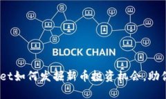 深入探讨：tpWallet如何发掘新币投资机会，助你抓