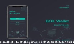 全面解读：如何在tpWallet中成功添加NFC功能